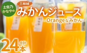 土佐乃かなやのみかんジュース Orangeなみかん 合計24本 - 柑橘 ミカン 果物 フルーツ 濃厚 果汁 100％ ストレート 飲料 合同会社Benifare 高知県 香南市 be-0040