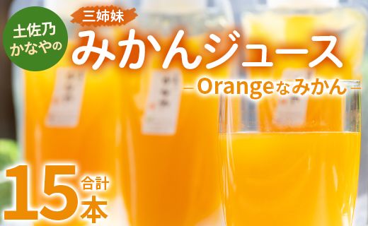 みかんジュース 土佐乃かなやのみかんジュース Orangeなみかん 合計15本 - 柑橘 ミカン 果物 フルーツ 濃厚 果汁 100% ストレート 飲料 合同会社Benifare 高知県 香南市 be-0079