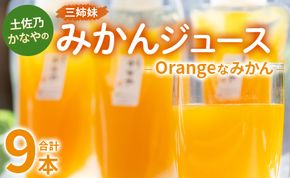 土佐乃かなやのみかんジュース Orangeなみかん 合計9本 -  柑橘 ミカン 果物 フルーツ 濃厚 果汁 100％ ストレート 飲料 合同会社Benifare 高知県 香南市 be-0042