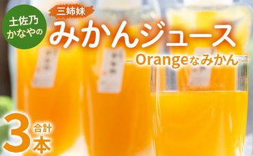 土佐乃かなやのみかんジュース Orangeなみかん 合計3本 - 柑橘 ミカン 果物 フルーツ 濃厚 果汁 100％ ストレート 飲料 合同会社Benifare 高知県 香南市 be-0043