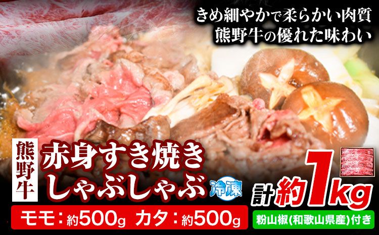 熊野牛 赤身 すき焼き しゃぶしゃぶ 1kg 粉山椒付き 澤株式会社(Meat Factory)[90日以内に出荷予定(土日祝除く)] 和歌山県 日高町 送料無料 牛肉 肉 スライス モモ カタ---wsh_fswam5_90d_23_38000_1kg---