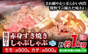 熊野牛 赤身 すき焼き しゃぶしゃぶ 1kg 粉山椒付き 澤株式会社(Meat Factory)《30日以内に出荷予定(土日祝除く)》 和歌山県 日高町 送料無料 牛肉 肉 スライス モモ カタ---wsh_fswam26_30d_24_42000_1kg---