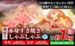 熊野牛 赤身 すき焼き しゃぶしゃぶ 1kg 粉山椒付き 澤株式会社(Meat Factory)《90日以内に出荷予定(土日祝除く)》 和歌山県 日高町 送料無料 牛肉 肉 スライス モモ カタ---wsh_fswam5_90d_23_38000_1kg---