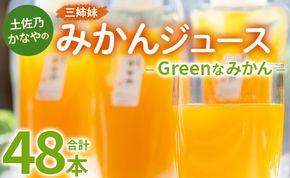 土佐乃かなやのみかんジュース Greenなみかん 合計48本 - 柑橘 ミカン 果物 フルーツ 濃厚 果汁 100％ ストレート 飲料 合同会社Benifare 高知県 香南市 be-0044