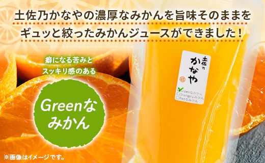 土佐乃かなやのみかんジュース Greenなみかん 合計15本 - 柑橘 ミカン 果物 フルーツ 濃厚 果汁 100％ ストレート 飲料 合同会社Benifare 高知県 香南市 be-0082