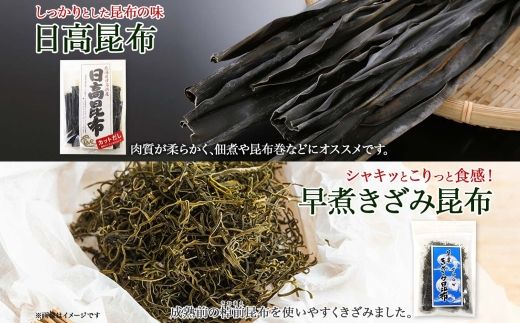 121-1926-39　北海道産 日高昆布 カット 120g×2袋 早煮きざみ昆布 50g×3袋 計410g 天然 日高 昆布 釧路 こんぶ ひだか 高級 だし コンブ 出汁 だし昆布 保存食 乾物 お取り寄せ 送料無料 北連物産  きたれん 北海道 釧路町