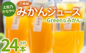土佐乃かなやのみかんジュース Greenなみかん 合計24本 - 柑橘 ミカン 果物 フルーツ 濃厚 果汁 100％ ストレート 飲料 合同会社Benifare 高知県 香南市 be-0081