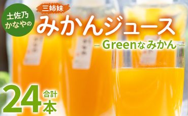 土佐乃かなやのみかんジュース Greenなみかん 合計24本 - 柑橘 ミカン 果物 フルーツ 濃厚 果汁 100％ ストレート 飲料 合同会社Benifare 高知県 香南市 be-0045