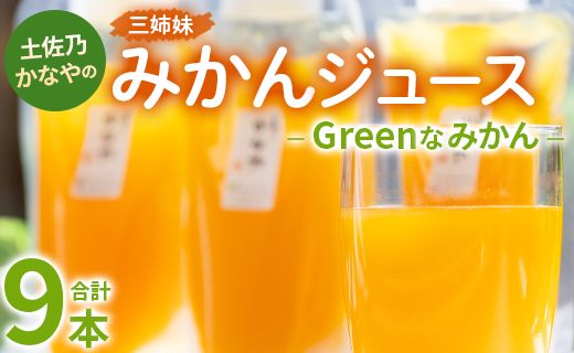 みかん 土佐乃かなやのみかんジュース Greenなみかん 合計9本 - 柑橘 ミカン 果物 フルーツ 濃厚 果汁 100% ストレート 飲料 合同会社Benifare 高知県 香南市 be-0083