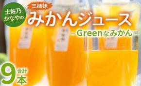 みかん 土佐乃かなやのみかんジュース Greenなみかん 合計9本 - 柑橘 ミカン 果物 フルーツ 濃厚 果汁 100％ ストレート 飲料 合同会社Benifare 高知県 香南市 be-0083