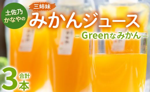 土佐乃かなやのみかんジュース Greenなみかん 合計3本 - 柑橘 ミカン 果物 フルーツ 濃厚 果汁 100％ ストレート 飲料 合同会社Benifare 高知県 香南市 be-0048