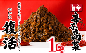 1kg 復活! 上峰の辛子高菜 A-86