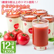 かどがわひなたのトマトジュース(計2.4kg・200g×12本)とまと フルーツトマト 野菜 飲料 果汁 高糖度 国産【A-2】【新門トマト農園】