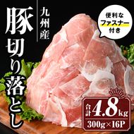 isa593 九州産 豚肉切り落とし (合計4.8kg・300g×16P)国産 真空包装 真空パック ファスナー 小分け 切落とし ぶたにく 豚 肉 冷凍【サンキョーミート株式会社】