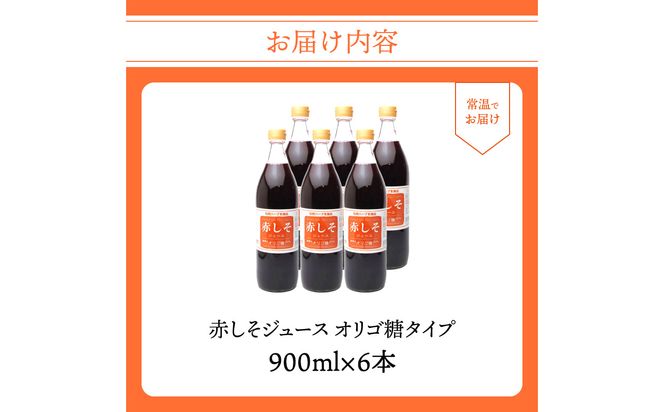 【F10013】赤しそジュース　オリゴ糖タイプ　900ｍｌ×6本