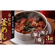 【通常配送】老舗の釜めし　【うなぎ】 ３食セット[081N02]