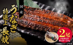 老舗のうなぎ　【特選上長焼】２尾セット（秘伝のタレ・山椒付）