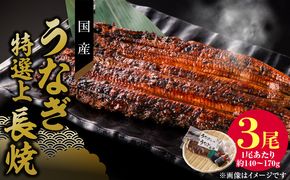 老舗のうなぎ　【特選上長焼】３尾セット（秘伝のタレ・山椒付）[081N05]