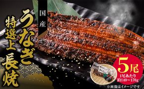 老舗のうなぎ　【特選上長焼】５尾セット（秘伝のタレ・山椒付）[081N06]