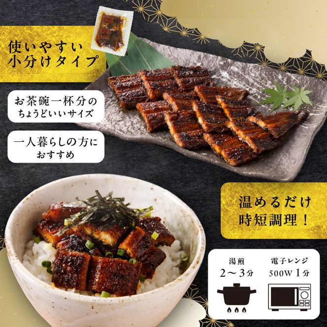 【通常配送】老舗のうなぎ 【きざみうなぎ】５袋セット（秘伝のタレ付）［081N07］