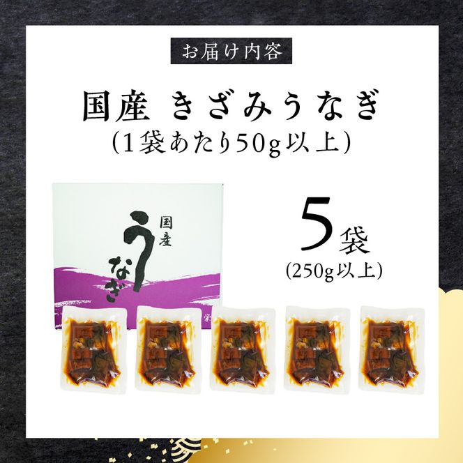 【通常配送】老舗のうなぎ 【きざみうなぎ】５袋セット（秘伝のタレ付）［081N07］