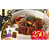 老舗のうなぎ 【きざみうなぎ】５袋セット（秘伝のタレ付）[081N07]