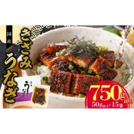 老舗のうなぎ 【きざみうなぎ】15袋セット（秘伝のタレ付）　[081N09]