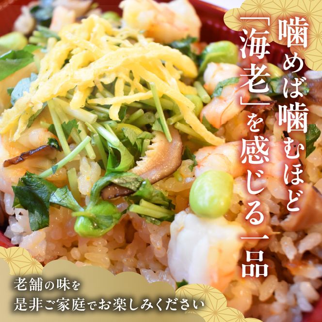 老舗の釜めし【えび】３食セット［081N10］