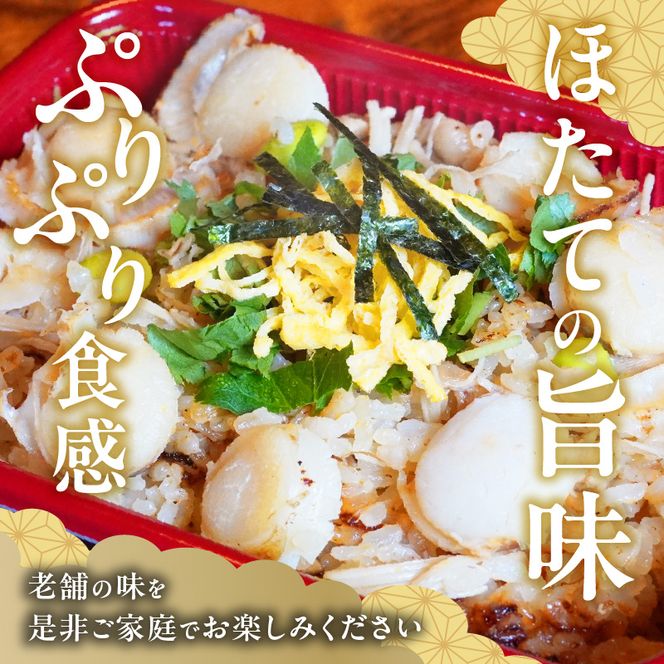 老舗の釜めし【貝柱】３食セット［081N12］