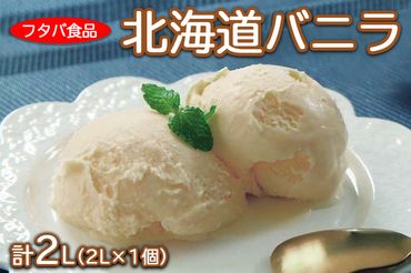 北海道バニラ2L（2L×1個）｜アイス デザート 業務用 ※着日指定不可 ※離島への配送不可