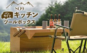 車中泊・キャンプ用 バンライフキッチンツールボックス - テーブル 収納BOX 72L キャンプ camp アウトドア 車中泊 木製 国産 エスオーナイン SO9 高知県 香南市 so-0023