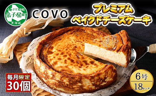 794. プレミアム ベイクドチーズケーキ 6号 18cm ホール 弟子屈 COVOレストラン限定 チーズ ケーキ お菓子 お取り寄せ お土産 グルメ gift 北海道 弟子屈町