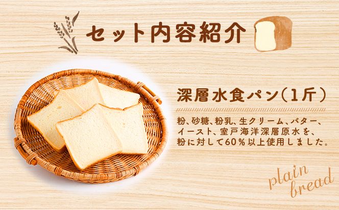 【室戸海洋深層水仕込み】こだわりパンセット　rm002