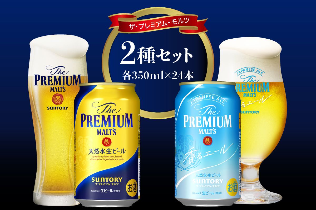 [2種セット]サントリー プレミアムモルツ 香るエール 350ml×24本×2箱[天然水のビール工場] 群馬県 千代田 町 送料無料 お取り寄せ お酒 生ビール お中元 ギフト 贈り物 プレゼント 人気 おすすめ 家飲み 晩酌 バーベキュー キャンプ ソロキャン アウトドア ※沖縄・離島地域へのお届け不可