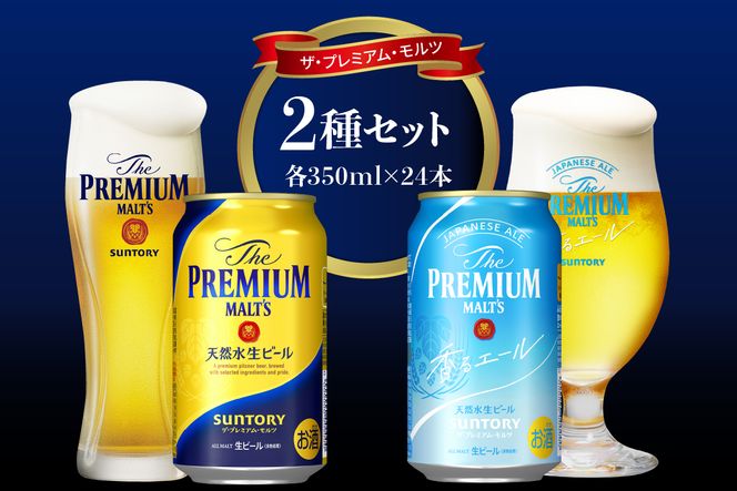 【2種セット】サントリー プレミアムモルツ 香るエール 350ml×24本×2箱〈天然水のビール工場〉 群馬県 千代田 町 送料無料 お取り寄せ お酒 生ビール お中元 ギフト 贈り物 プレゼント 人気 おすすめ 家飲み 晩酌 バーベキュー キャンプ ソロキャン アウトドア ※沖縄・離島地域へのお届け不可