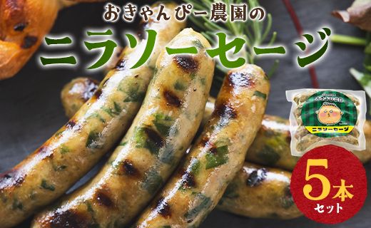 おきゃんぴー農園のニラソーセージ - ウィンナー ウインナー 惣菜 加工品 にら 韮 香味野菜 やさい 葉物 国産 おつまみ おかず 鍋 ご飯のお供 バーベキュー ギフト 高知県 香南市 on-0019