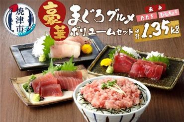 a15-375　南鮪入り！マルコ水産まぐろセット約1.35kg