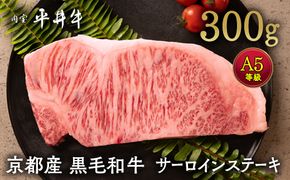 牛肉 最高級黒毛和牛『平井牛』A5 サーロインステーキ 300g 1枚＜京都丹波牧場＞ ｜ 希少 和牛 京都肉 京都産 亀岡産 冷凍 真空 ステーキ ロース 送料無料