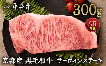 牛肉 最高級黒毛和牛『平井牛』A5 サーロインステーキ 300g 1枚＜京都丹波牧場＞ ｜ 希少 和牛 京都肉 京都産 亀岡産 冷凍 真空 ステーキ ロース 送料無料