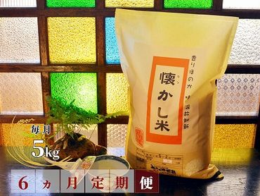 【お米マイスター】ほっ懐かし米 定期便（5kg×6回） H056-100