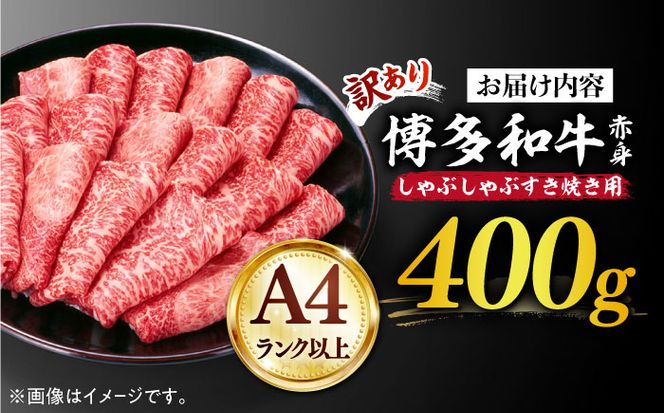 【訳あり】さっぱり！博多和牛赤身 しゃぶしゃぶ すき焼き用（ 肩 ・ モモ ）400g（400g×1p）《築上町》【MEAT PLUS】肉 お肉 赤身 牛肉[ABBP024]