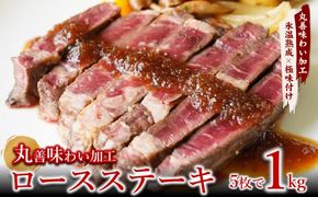 mrz0253 牛肉 ロースステーキ 合計1kg（約200g×5枚）【氷温熟成×極味付け 牛肉 訳あり 不揃い 焼肉 BBQ】