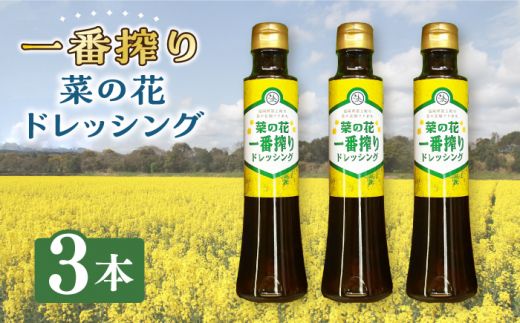 菜の花 一番搾り ドレッシング 3本[築上町][農事組合法人 湊営農組合] [ABAQ005]