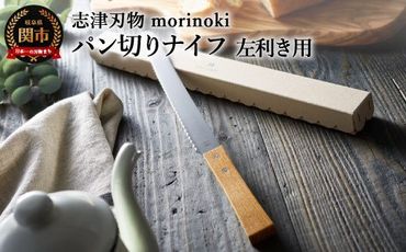 H14-40 【左利き用】morinoki パン切りナイフ