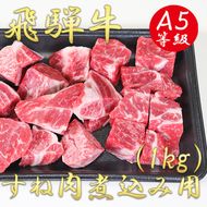 AB-44 A5飛騨牛すね肉煮込み用1kg