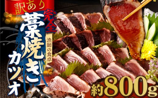 [訳あり]土佐漁師の完全藁焼き かつおのたたき 約8〜10人前 約800g (たたきのタレ・室戸海洋深層水の塩付き) 不揃い かつお カツオのたたき 鰹 カツオ たたき 海鮮