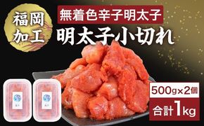 無着色辛子明太子「選」500g×2個セット（小切れタイプ）_HA0249