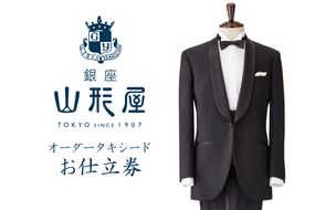 【M4-006】銀座山形屋 オーダータキシード仕立券 I【国産服地】