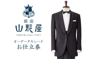 【M4-006】銀座山形屋 オーダータキシード仕立券 I【国産服地】