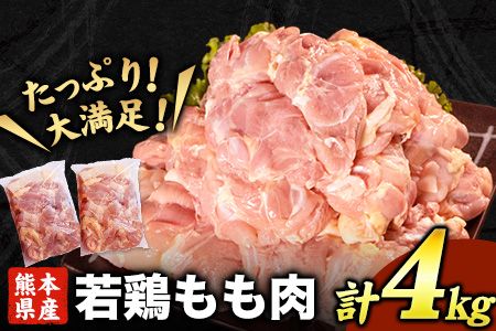 鶏もも肉 4kg 熊本県産 若鶏もも肉 約2kg×2袋 [30内日以に出荷予定(土日祝除く)] 肉 鶏肉 若鶏 国産 真空 冷凍 冷凍庫 鳥 鳥肉 鳥もも 鳥もも肉---fn_ftrmomo_r7_15000_4kg_30d---